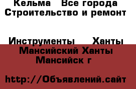 Кельма - Все города Строительство и ремонт » Инструменты   . Ханты-Мансийский,Ханты-Мансийск г.